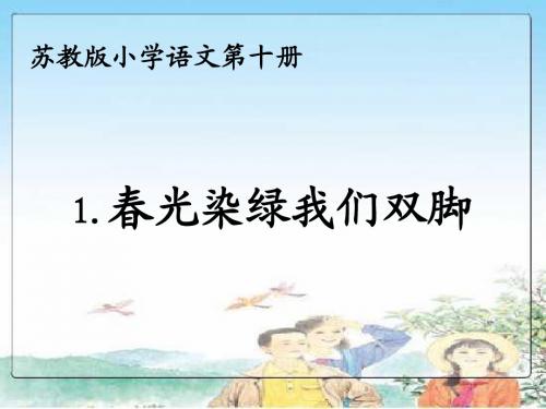 《春光染绿我们双脚》PPT