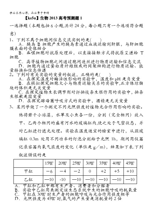 山东省2013高考生物预测试题1 含答案