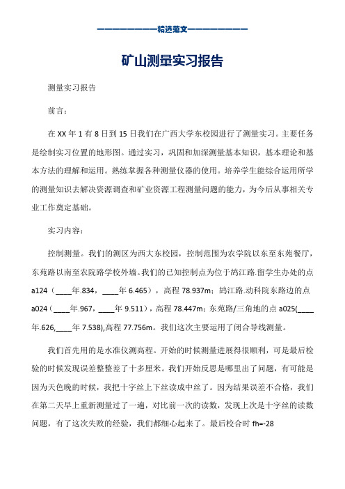 矿山测量实习报告_word版本