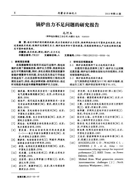 锅炉出力不足问题的研究报告