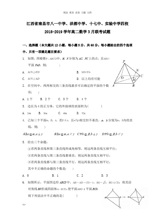 【精编文档】江西省南昌市八一中学、洪都中学、十七中、实验中学四校2018-2019学年高二数学3月联考试卷.doc