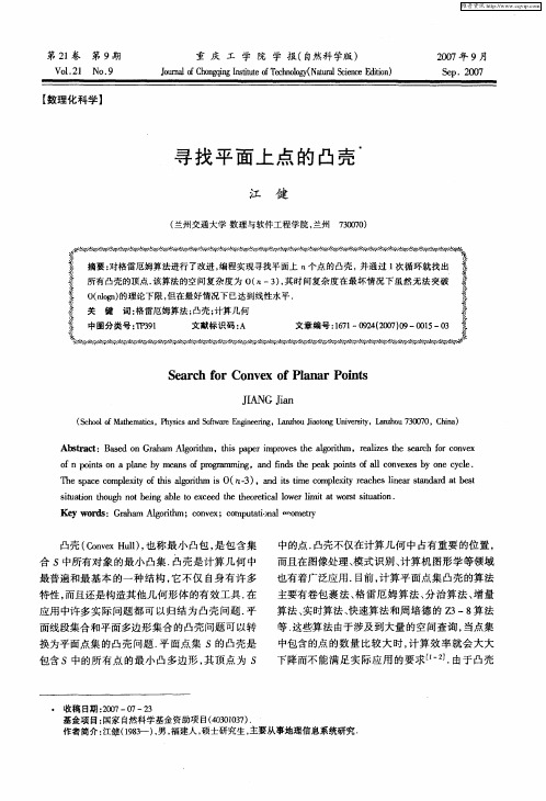 寻找平面上点的凸壳