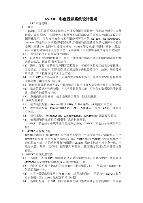 GSTCRT 彩色显示系统设计说明