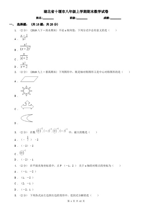 湖北省十堰市八年级上学期期末数学试卷