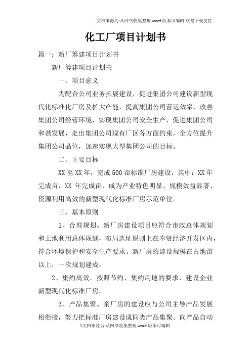 化工厂项目计划书doc