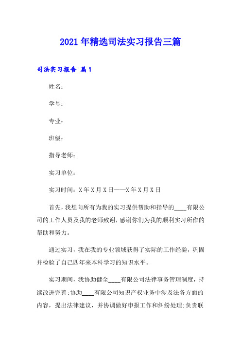 2021年精选司法实习报告三篇