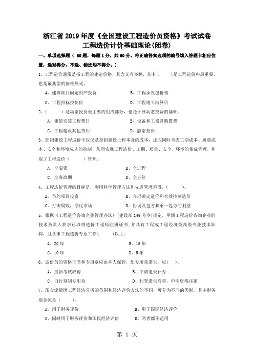 2019工程造价计价基础理论-11页word资料