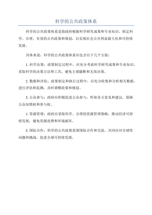 科学的公共政策体系