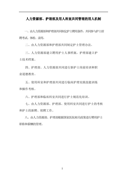 人力资源部、护理部及用人科室共同管理的用人机制