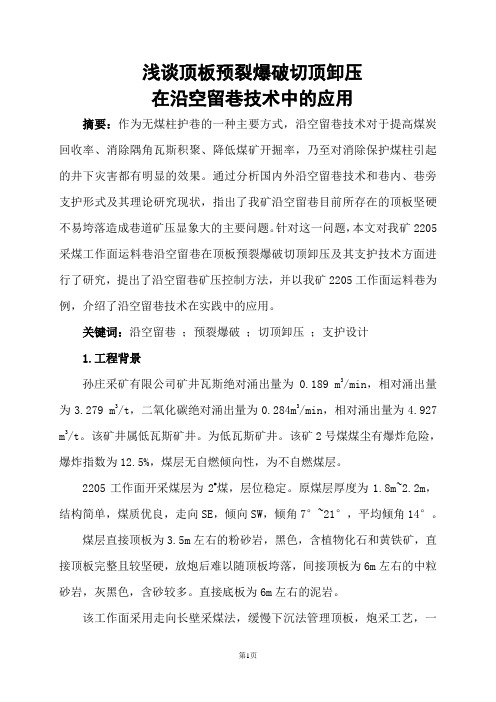 浅谈顶板预裂爆破切顶卸压在沿空留巷技术中的应用