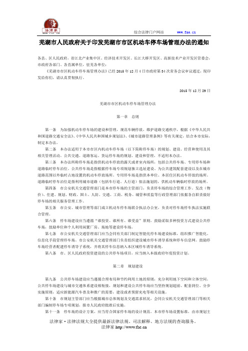 芜湖市人民政府关于印发芜湖市市区机动车停车场管理办法的通知-地方规范性文件
