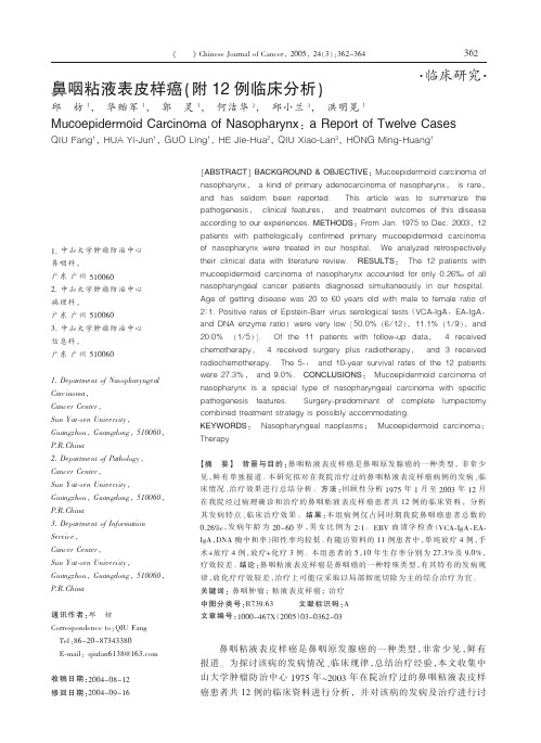 鼻咽粘液表皮样癌!附