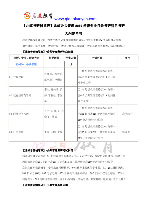 【北邮考研辅导班】北邮公共管理2019考研专业目录考研科目考研大纲参考书