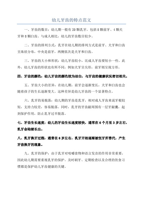幼儿牙齿的特点范文