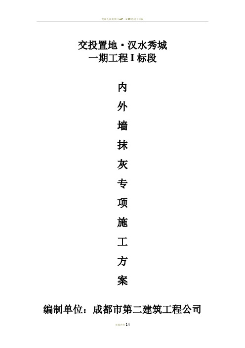 内外墙抹灰专项施工方案全解