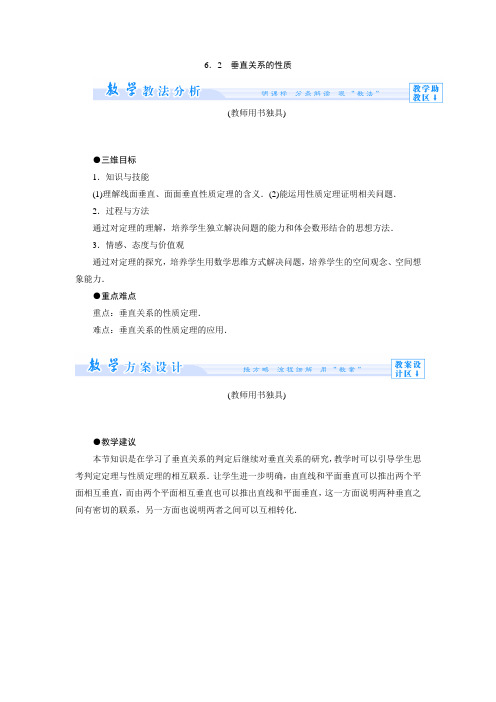 1.6.2垂直关系的性质 教案 (高中数学必修二北师大版)