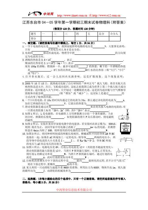 江苏东台市04-05学年第一学期初三期末试卷物理科(附答案)