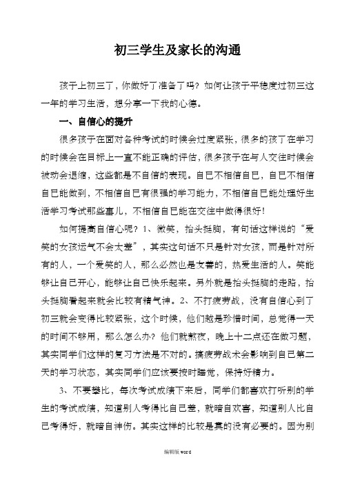 初三学生及家长的沟通