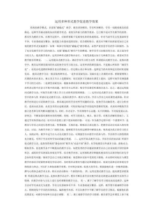 运用多种形式教学促进教学效果