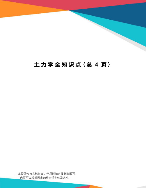土力学全知识点