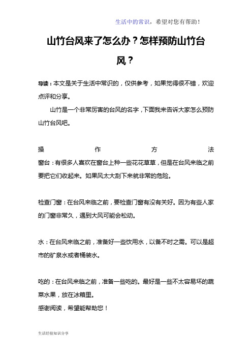 山竹台风来了怎么办？怎样预防山竹台风？