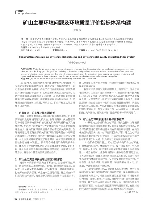 矿山主要环境问题及环境质量评价指标体系构建