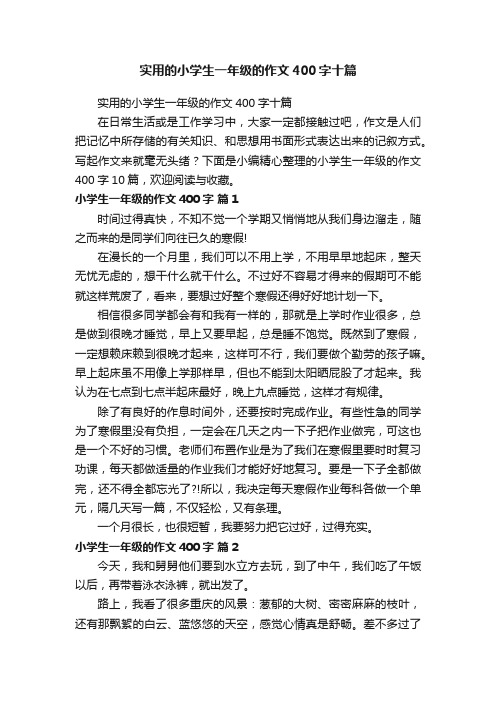 实用的小学生一年级的作文400字十篇