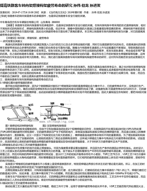 提高铁路客车转向架焊接构架疲劳寿命的研究 孙伟  但龙  孙进发