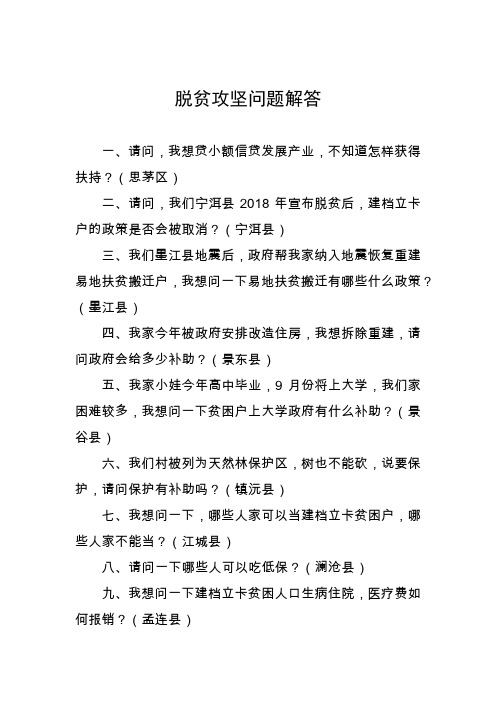 脱贫攻坚问题解答