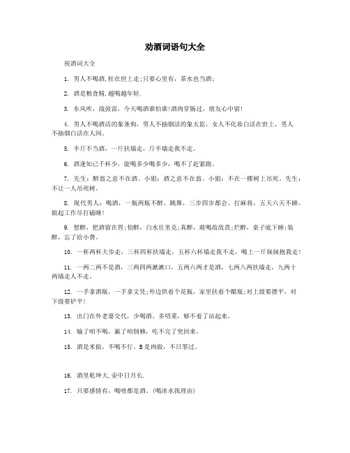 劝酒词语句大全