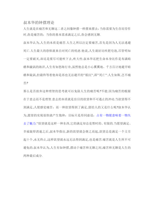 叔本华的钟摆理论