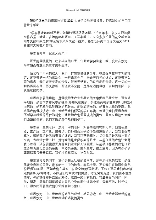 2021年感恩老师高三议论文