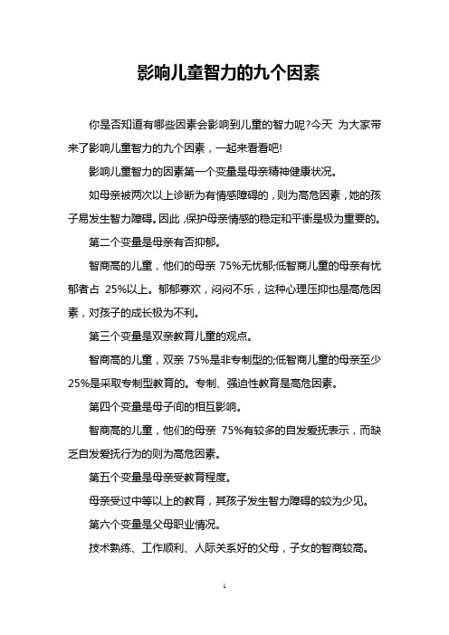 影响儿童智力的九个因素