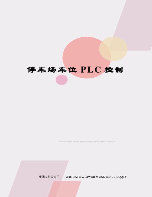 停车场车位PLC控制