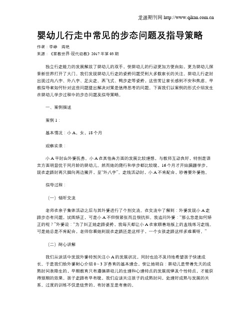 婴幼儿行走中常见的步态问题及指导策略