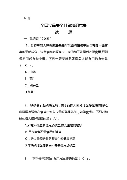 全国食品安全科普知识竞赛试题及标准答案