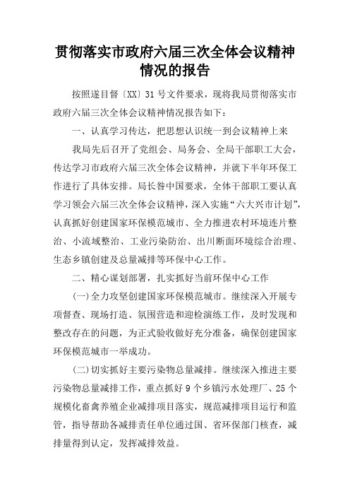 贯彻落实市政府六届三次全体会议精神情况的报告