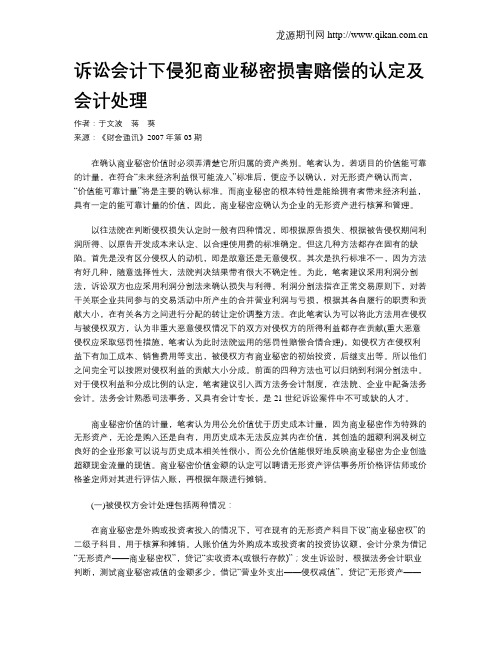 诉讼会计下侵犯商业秘密损害赔偿的认定及会计处理