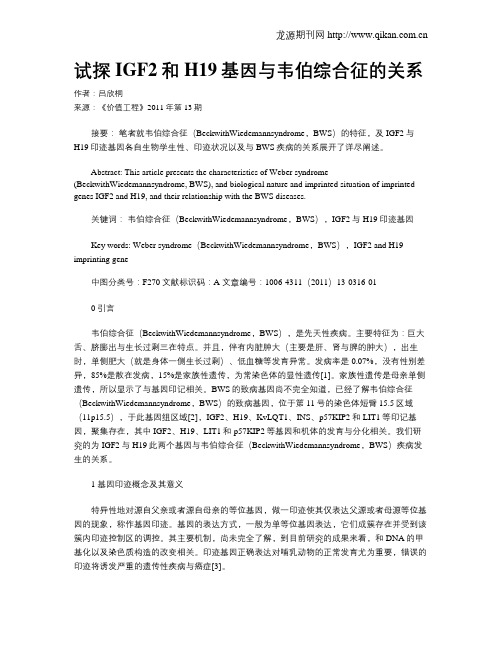 试探IGF2和H19基因与韦伯综合征的关系