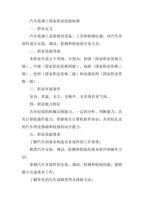 汽车装调工国家职业技能标准