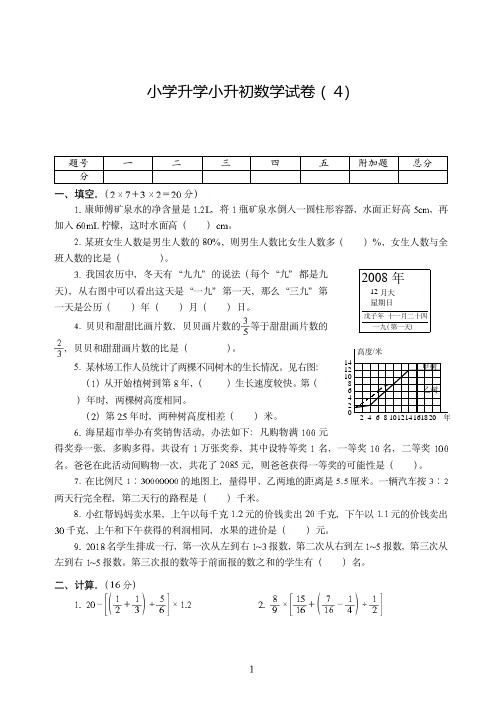 天津市2019-2020小学升学小升初考试数学试卷附试题详细答案( 4)