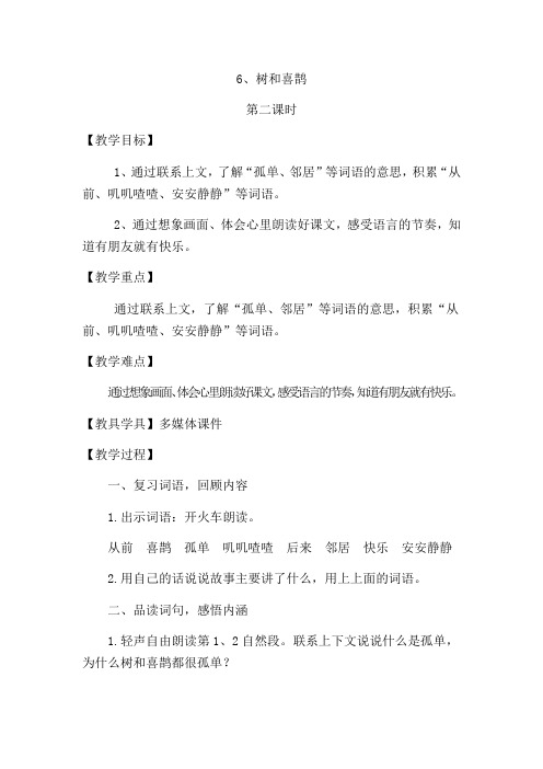 (部编)人教语文2011课标版一年级下册6.树和喜鹊 第二课时