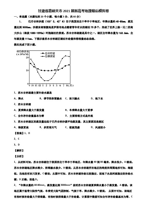 甘肃省嘉峪关市2021届新高考地理最后模拟卷含解析