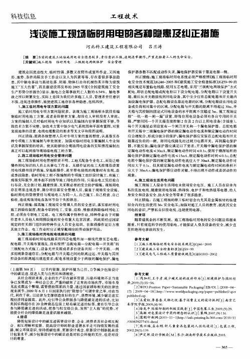浅谈施工现场临时用电的各种隐患及纠正措施