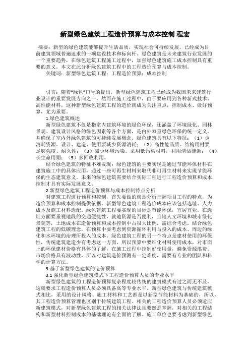新型绿色建筑工程造价预算与成本控制 程宏