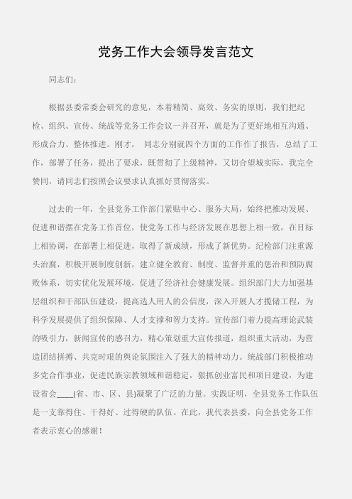 (会议发言)党务工作大会领导发言范文