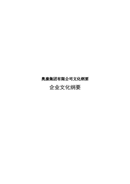 奥康集团有限公司文化纲要