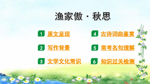 中考语文总复习 古诗词  第5首  渔家傲 秋思 13张幻灯片