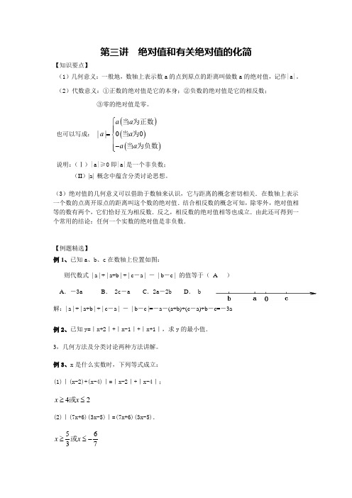 第3讲 绝对值和有关绝对值的化简