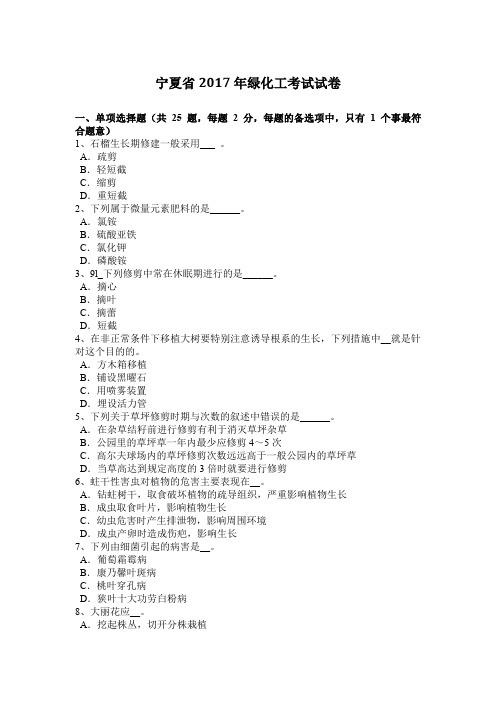 宁夏省2017年绿化工考试试卷